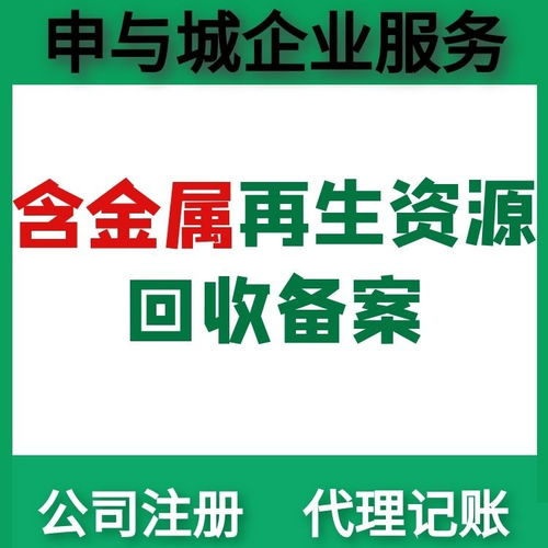 上海再生資源回收公司公安備案辦理全流程指南